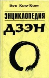 book Энциклопедия дзен