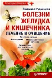 book Болезни желудка и кишечника. Лечение и очищение.