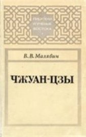 book Чжуан-цзы