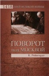 book Поворот под Москвой