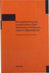 book Исследовательские университеты США: механизм интеграции науки и образования / под редакцией Супяна В. Б.