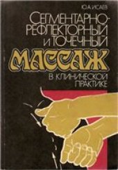 book Сегментарно-рефлекторный и точечный массаж в клинической практике.