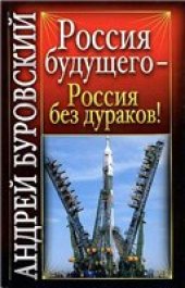 book Россия будущего - Россия без дураков!