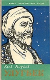 book Улугбек