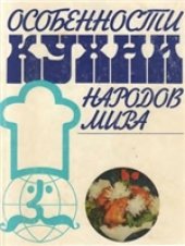 book Особенности кухни народов мира