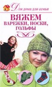 book Вяжем варежки, носки, гольфы