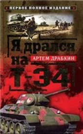 book Я дрался на Т-34. Первое полное издание