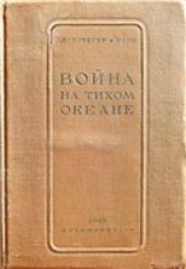 book Война на Тихом океане