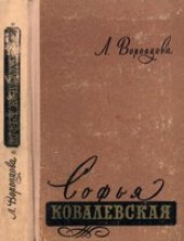 book Софья Ковалевская