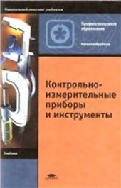 book Контрольно-измерительные приборы и инструменты.