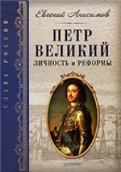 book Петр Великий. Личность и реформы