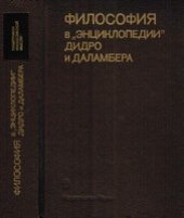 book Философия в ''Энциклопедии'' Дидро и Даламбера