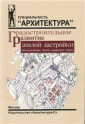 book Градостроительное развитие жилой застройки. Исследование опыта западных стран