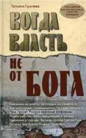 book Когда власть не от Бога
