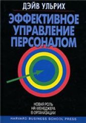 book Эффективное управление персоналом. Новая роль HR-менеджера в организации