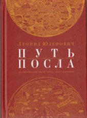 book Путь посла: Русский посольский обычай. Обиход. Этикет. Церемониал