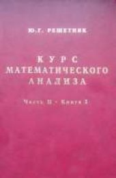 book Курс математического анализа