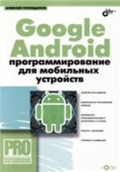 book Google Android: программирование для мобильных устройств