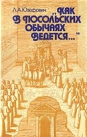 book "Как в посольских обычаях ведется..."