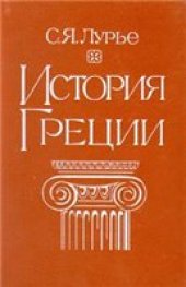 book Лурье С.Я. История Греции