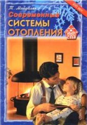 book Современные системы отопления.