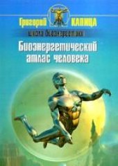 book Биоэнергетический атлас  человека