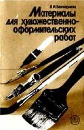 book Материалы для художественно-оформительских работ.