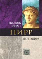 book Пирр. Царь Эпира