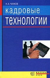 book Кадровые технологии