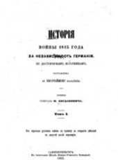 book История войны 1813 года за независимость Германии. (В 2-х томах)