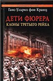 book Дети фюрера. Клоны Третьего рейха.