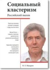 book Социальный кластеризм. Российский вызов