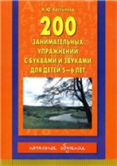 book 200 занимательных упражнений с буквами и звуками.
