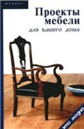 book Проекты мебели для вашего дома.