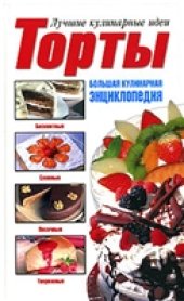 book Торты. Большая кулинарная энциклопедия