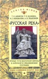 book Русская река. Речные пути Восточной Европы в античной и средневековой географии