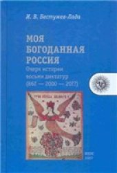 book Моя богоданная Россия