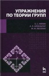 book Упражнения по теории групп