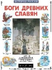 book Боги древних славян