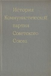 book История Коммунистической партии Советского Союза