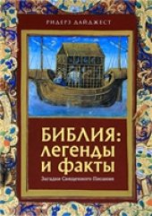 book Библия: легенды и факты. Загадки Священного Писания