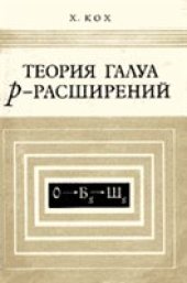 book Теория Галуа p-расширений