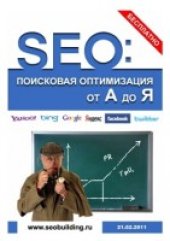 book SEO: Поисковая Оптимизация от А до Я (февраль 2011)