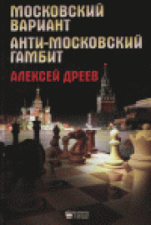 book Московский вариант. Анти-Московский гамбит