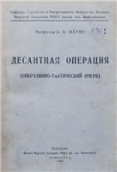 book Десантная операция. Оперативно-тактический очерк