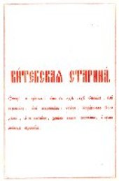 book Витебская старина