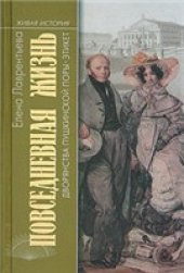 book Повседневная жизнь дворянства пушкинской поры. Этикет