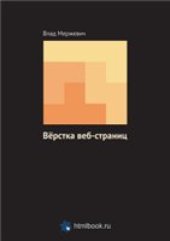 book Вёрстка веб-страниц