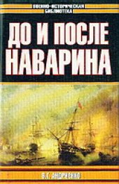 book До и после Наварина