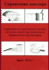 book Справочник ювелира.